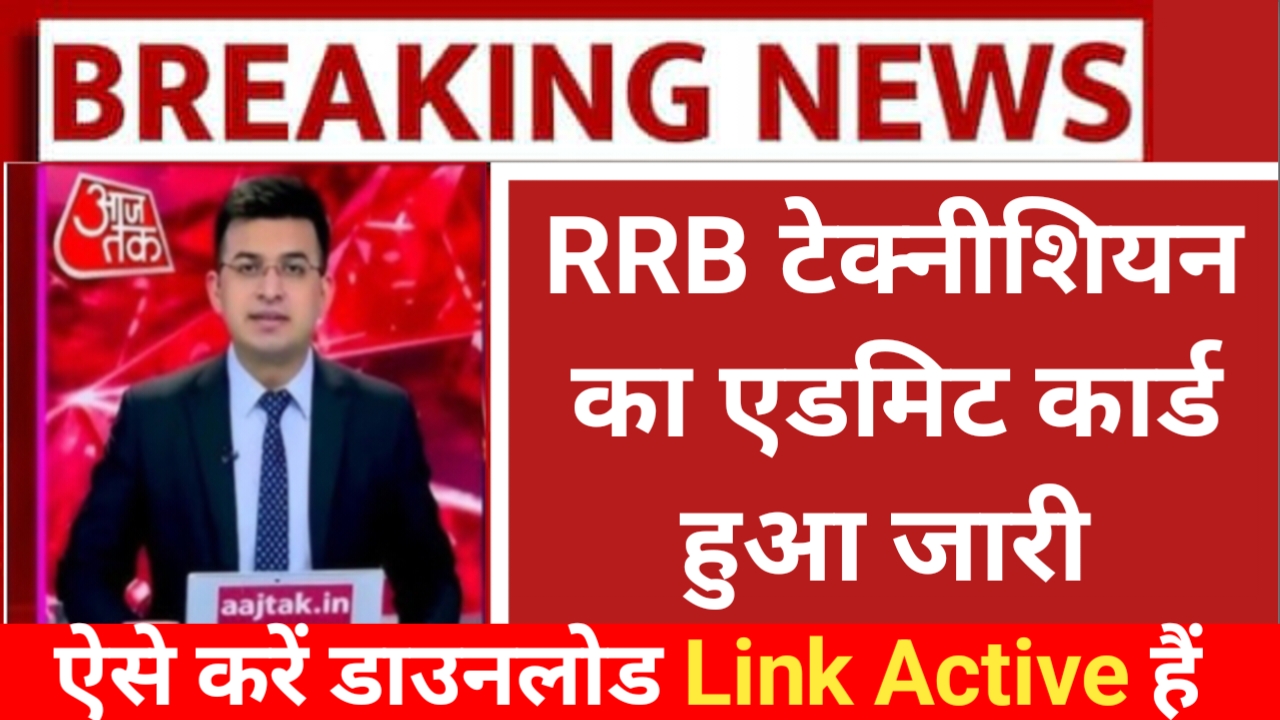 RRB Technician Admit Card Download